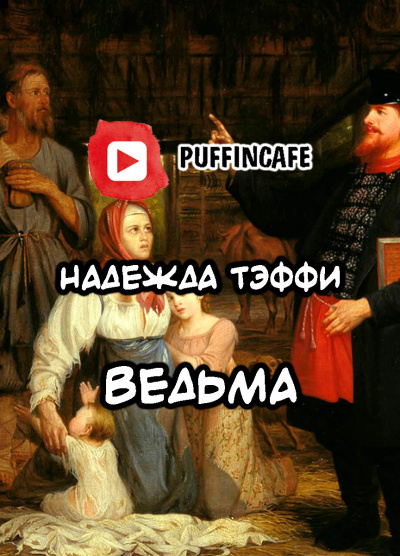 Тэффи Надежда - Ведьма - Читать книги онлайн | Слушать аудиокниги онлайн | Электронная библиотека books-lib.com