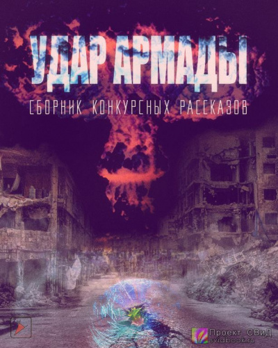 Удар Армады (Сборник конкурсных рассказов) - Читать книги онлайн | Слушать аудиокниги онлайн | Электронная библиотека books-lib.com