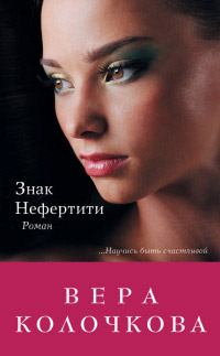 Знак Нефертити - Вера Колочкова - Читать книги онлайн | Слушать аудиокниги онлайн | Электронная библиотека books-lib.com