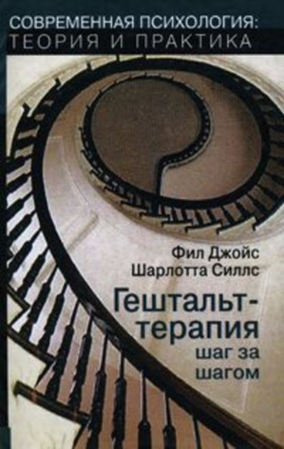 Джойс Фил, Силлс Шарлотта - Гештальт-терапия шаг за шагом - Читать книги онлайн | Слушать аудиокниги онлайн | Электронная библиотека books-lib.com