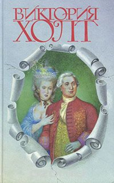 Холт Виктория - Влюбленный принц - Читать книги онлайн | Слушать аудиокниги онлайн | Электронная библиотека books-lib.com