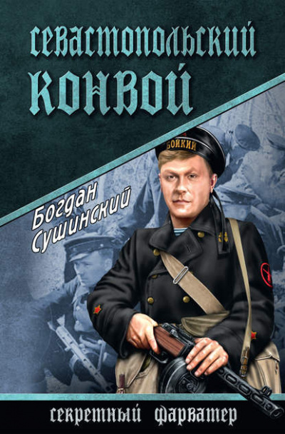 Сушинский Богдан - Севастопольский конвой - Читать книги онлайн | Слушать аудиокниги онлайн | Электронная библиотека books-lib.com