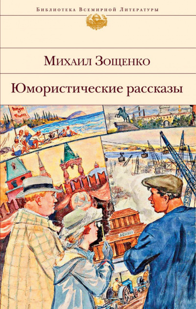 Зощенко Михаил - Сильное средство - Читать книги онлайн | Слушать аудиокниги онлайн | Электронная библиотека books-lib.com