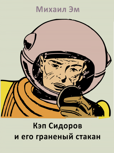 Михаил Эм - Кэп Сидоров и его граненый стакан - Читать книги онлайн | Слушать аудиокниги онлайн | Электронная библиотека books-lib.com
