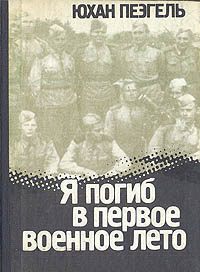 Пээгель Юхан - Я погиб в первое военное лето - Читать книги онлайн | Слушать аудиокниги онлайн | Электронная библиотека books-lib.com