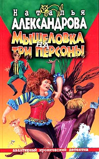 Мышеловка на три персоны - Наталья Александрова - Читать книги онлайн | Слушать аудиокниги онлайн | Электронная библиотека books-lib.com