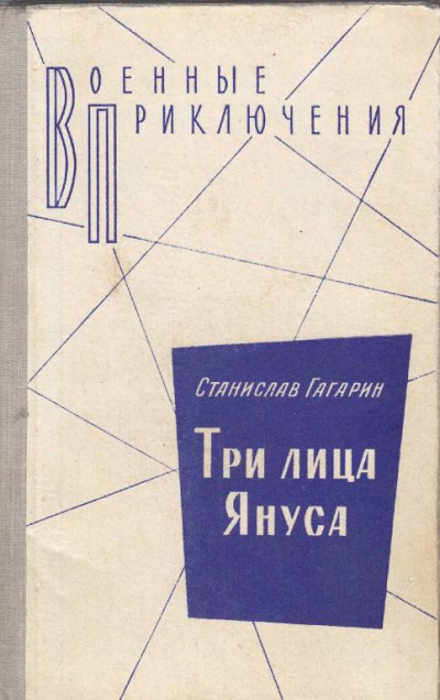 Гагарин Станислав - Три лица Януса - Читать книги онлайн | Слушать аудиокниги онлайн | Электронная библиотека books-lib.com
