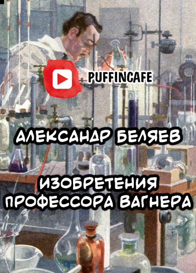 Беляев Александр - Изобретения профессора Вагнера - Читать книги онлайн | Слушать аудиокниги онлайн | Электронная библиотека books-lib.com