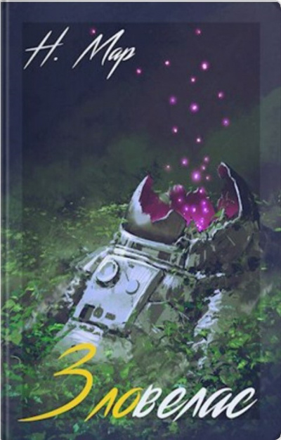Мар Наталья - Зловелас - Читать книги онлайн | Слушать аудиокниги онлайн | Электронная библиотека books-lib.com