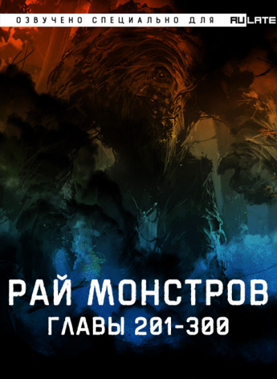 Nuclear Warhead Cooked in Wine - Рай Монстров. Главы 201-300 - Читать книги онлайн | Слушать аудиокниги онлайн | Электронная библиотека books-lib.com