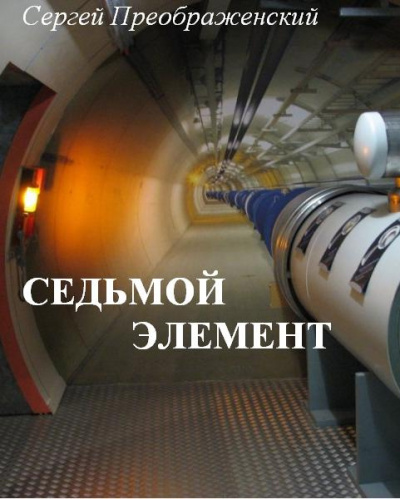 Преображенский Сергей - Седьмой элемент (часть первая) - Читать книги онлайн | Слушать аудиокниги онлайн | Электронная библиотека books-lib.com