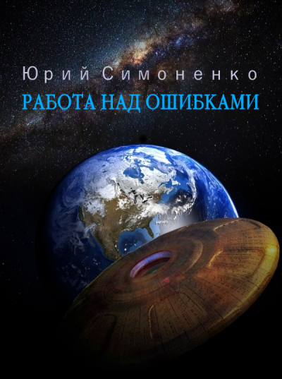Симоненко Юрий - Работа над ошибками - Читать книги онлайн | Слушать аудиокниги онлайн | Электронная библиотека books-lib.com