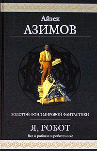 Обнаженное солнце - Айзек Азимов - Читать книги онлайн | Слушать аудиокниги онлайн | Электронная библиотека books-lib.com