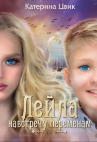 Навстречу переменам - Катерина Цвик - Читать книги онлайн | Слушать аудиокниги онлайн | Электронная библиотека books-lib.com
