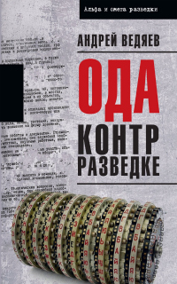 Ода контрразведке - Андрей Ведяев - Читать книги онлайн | Слушать аудиокниги онлайн | Электронная библиотека books-lib.com