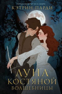 Луна костяной волшебницы - Кэтрин Парди - Читать книги онлайн | Слушать аудиокниги онлайн | Электронная библиотека books-lib.com