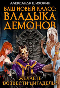 Желаете возвести Цитадель? - Александр Шихорин - Читать книги онлайн | Слушать аудиокниги онлайн | Электронная библиотека books-lib.com