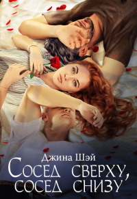 Сосед сверху, сосед снизу - Джина Шэй - Читать книги онлайн | Слушать аудиокниги онлайн | Электронная библиотека books-lib.com