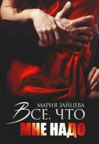 Все, что мне надо - Мария Зайцева - Читать книги онлайн | Слушать аудиокниги онлайн | Электронная библиотека books-lib.com