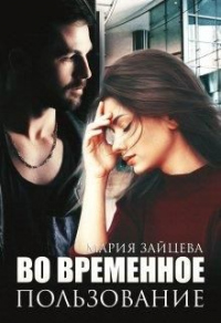 Во временное пользование - Мария Зайцева - Читать книги онлайн | Слушать аудиокниги онлайн | Электронная библиотека books-lib.com
