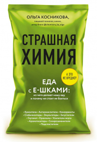 Страшная химия. Еда с Е-шками: из чего делают нашу еду и почему не стоит ее бояться - Ольга Косникова - Читать книги онлайн | Слушать аудиокниги онлайн | Электронная библиотека books-lib.com
