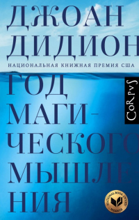 Год магического мышления - Джоан Дидион - Читать книги онлайн | Слушать аудиокниги онлайн | Электронная библиотека books-lib.com