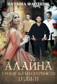 Алайна. Уроки благодарности и лжи - Наташа Фаолини - Читать книги онлайн | Слушать аудиокниги онлайн | Электронная библиотека books-lib.com