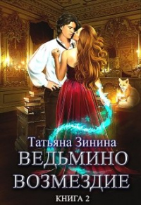 Ведьмино возмездие. Путь к мечте - Татьяна Зинина - Читать книги онлайн | Слушать аудиокниги онлайн | Электронная библиотека books-lib.com