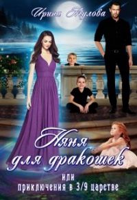 Няня для дракошек, или Приключения в 3/9 царстве - Ирина Агулова - Читать книги онлайн | Слушать аудиокниги онлайн | Электронная библиотека books-lib.com