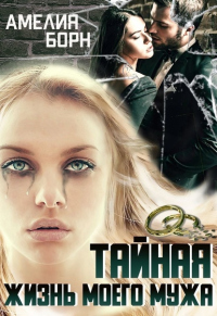 Тайная жизнь моего мужа - Амелия Борн - Читать книги онлайн | Слушать аудиокниги онлайн | Электронная библиотека books-lib.com