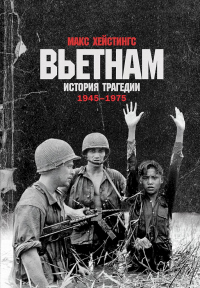 Вьетнам. История трагедии. 1945–1975 - Макс Хейстингс - Читать книги онлайн | Слушать аудиокниги онлайн | Электронная библиотека books-lib.com
