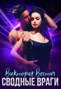 Сводные враги - Виктория Вестич - Читать книги онлайн | Слушать аудиокниги онлайн | Электронная библиотека books-lib.com