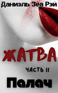Палач - Даниэль Зеа Рэй - Читать книги онлайн | Слушать аудиокниги онлайн | Электронная библиотека books-lib.com