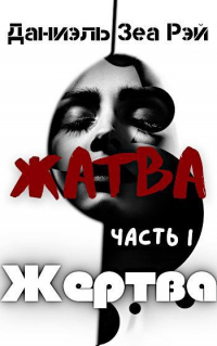 Жертва - Даниэль Зеа Рэй - Читать книги онлайн | Слушать аудиокниги онлайн | Электронная библиотека books-lib.com