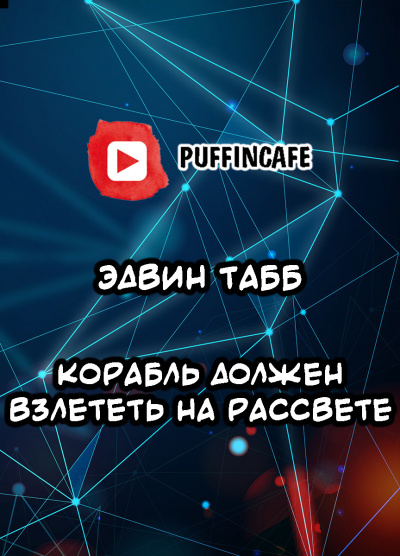 Табб Эдвин - Корабль должен взлететь на рассвете - Читать книги онлайн | Слушать аудиокниги онлайн | Электронная библиотека books-lib.com