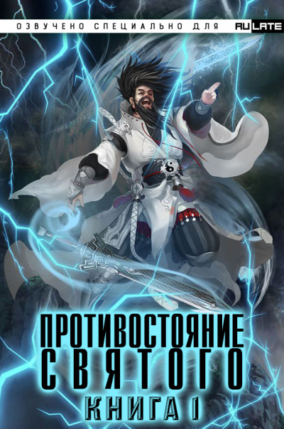 Эр Ген - Противостояние Святого - Книга 1 (Заурядная Молодость) - Читать книги онлайн | Слушать аудиокниги онлайн | Электронная библиотека books-lib.com