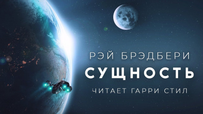 Брэдбери Рэй - Сущность - Читать книги онлайн | Слушать аудиокниги онлайн | Электронная библиотека books-lib.com