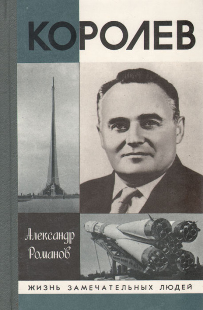 Романов Александр - Королев - Читать книги онлайн | Слушать аудиокниги онлайн | Электронная библиотека books-lib.com