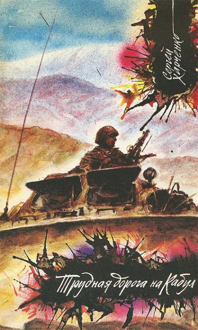 Харченко Сергей - Трудная дорога на Кабул - Читать книги онлайн | Слушать аудиокниги онлайн | Электронная библиотека books-lib.com