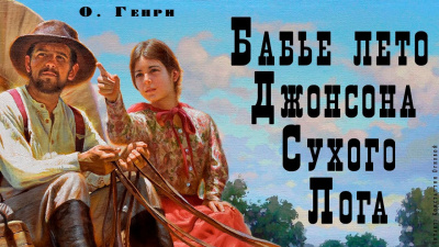 О. Генри - Бабье лето Джонсона Сухого Лога - Читать книги онлайн | Слушать аудиокниги онлайн | Электронная библиотека books-lib.com