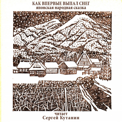 Как впервые выпал снег - Читать книги онлайн | Слушать аудиокниги онлайн | Электронная библиотека books-lib.com