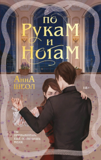 По рукам и ногам. Книга 1 - Анна Шеол - Читать книги онлайн | Слушать аудиокниги онлайн | Электронная библиотека books-lib.com