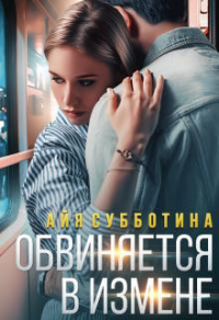 Обвиняется в измене - Айя Субботина - Читать книги онлайн | Слушать аудиокниги онлайн | Электронная библиотека books-lib.com