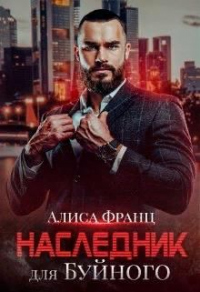Наследник для Буйного - Алиса Франц - Читать книги онлайн | Слушать аудиокниги онлайн | Электронная библиотека books-lib.com