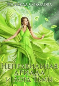 Неправильная дриада и Лорд тьмы - Надежда Соколова - Читать книги онлайн | Слушать аудиокниги онлайн | Электронная библиотека books-lib.com