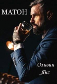 Матон - Оливия Янс - Читать книги онлайн | Слушать аудиокниги онлайн | Электронная библиотека books-lib.com