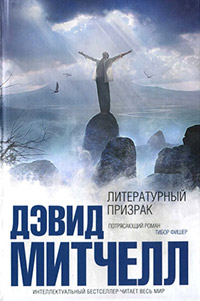 Литературный призрак - Дэвид Митчелл - Читать книги онлайн | Слушать аудиокниги онлайн | Электронная библиотека books-lib.com