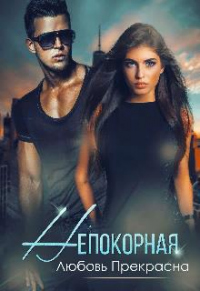 Непокорная - Любовь Прекрасна - Читать книги онлайн | Слушать аудиокниги онлайн | Электронная библиотека books-lib.com