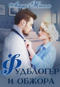 Фудблогер и обжора - Анна Жилло - Читать книги онлайн | Слушать аудиокниги онлайн | Электронная библиотека books-lib.com