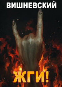 ЖГИ! - Сергей Вишневский - Читать книги онлайн | Слушать аудиокниги онлайн | Электронная библиотека books-lib.com